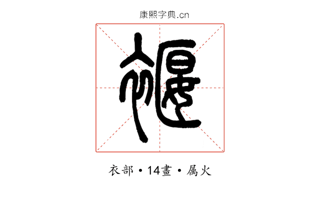 褗