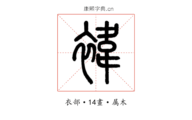 褘