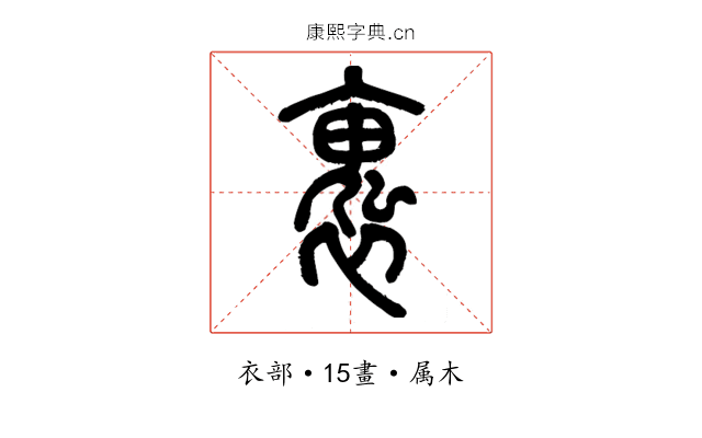 褢