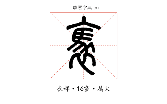 褭