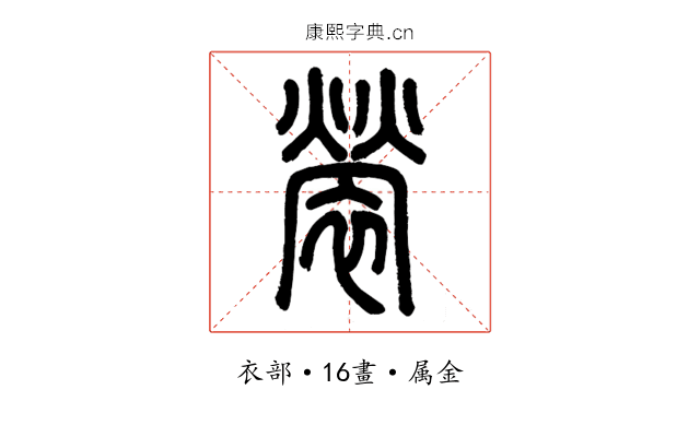 褮