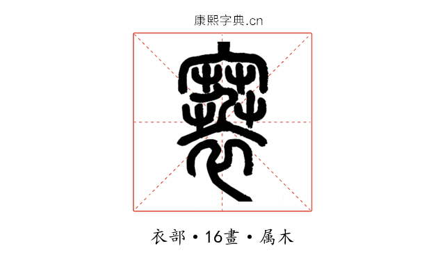 褰