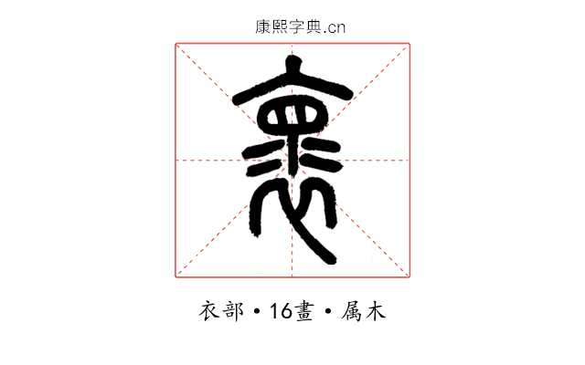 褱
