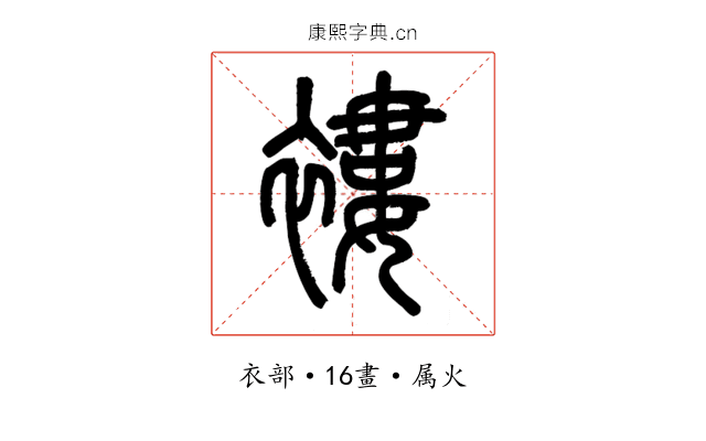 褸