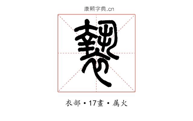 褺
