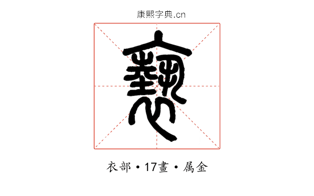 褻