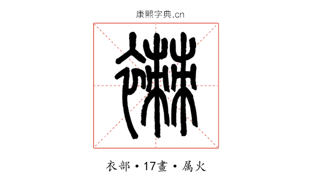 襋