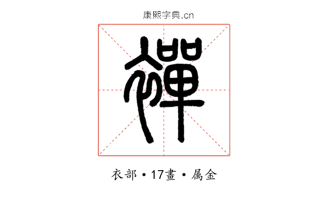襌