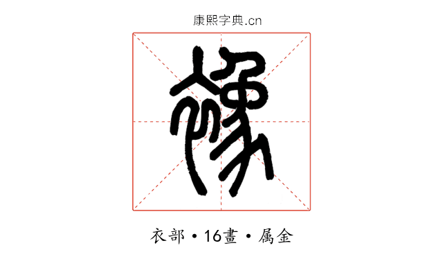 襐