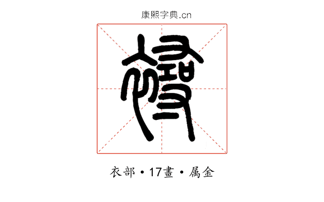 襑