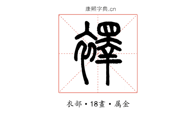 襗