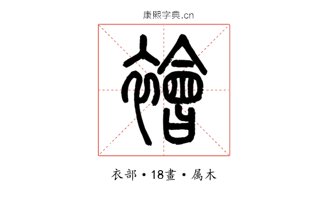 襘