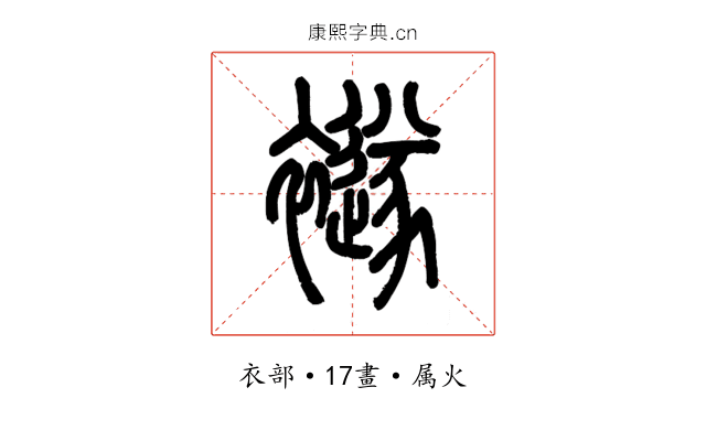襚
