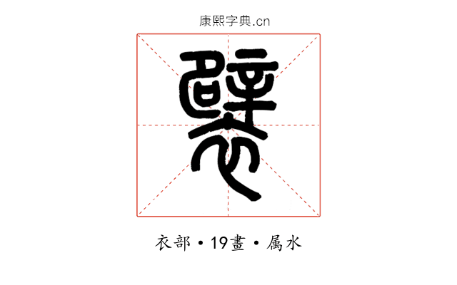 襞