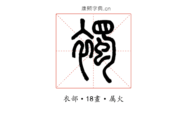 襡