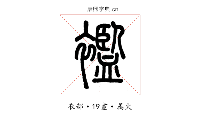襤