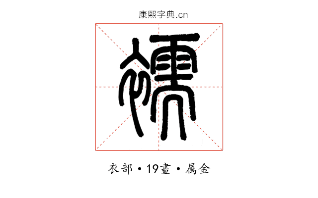 襦