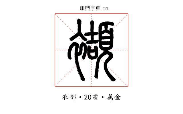 襭