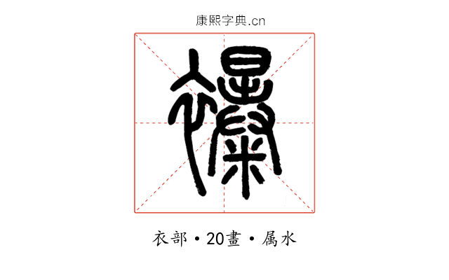 襮