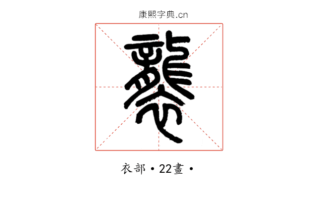 襲