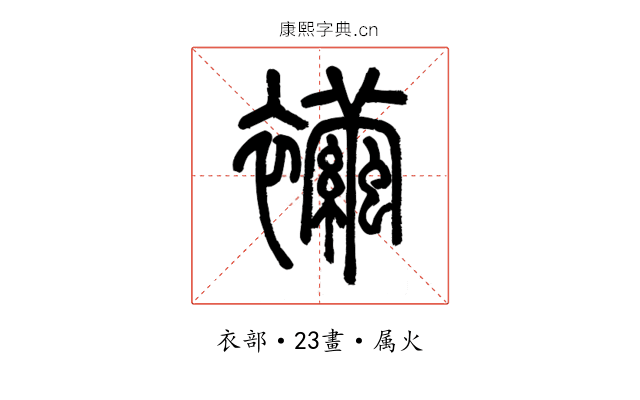 襺