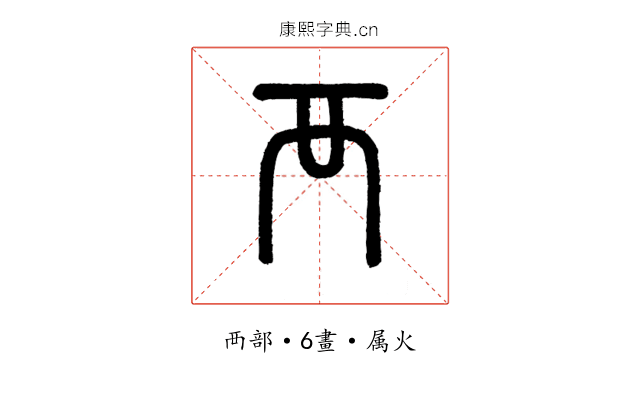襾