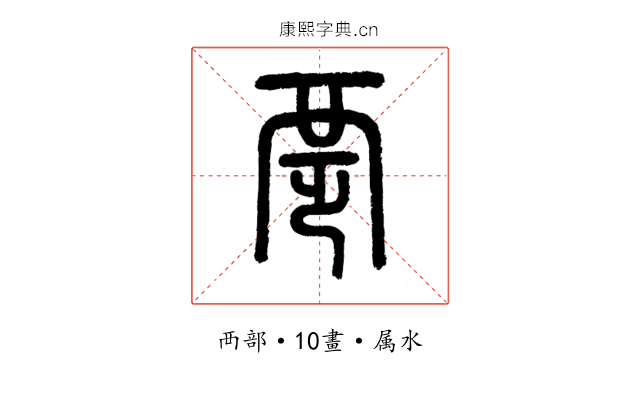 覂