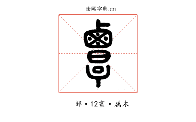覃