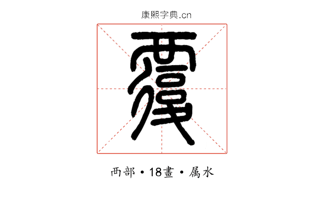 覆