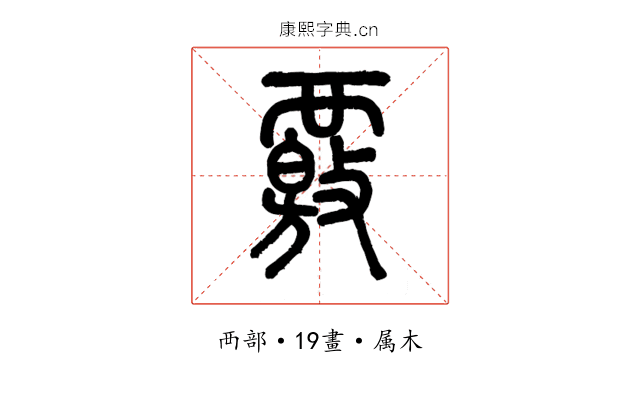 覈
