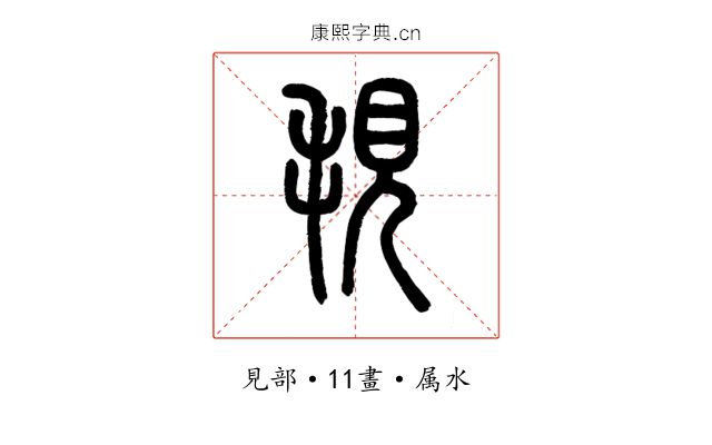 覒