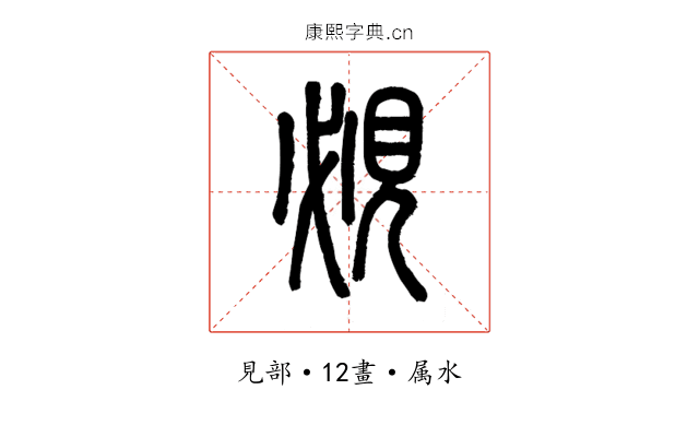 覕