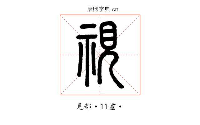 視