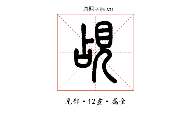 覘