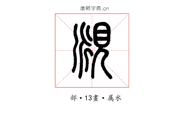 覛