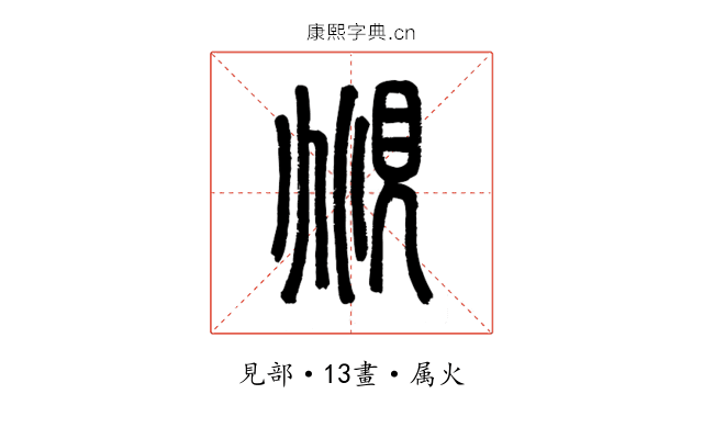 覜