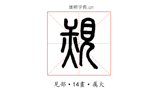 覝
