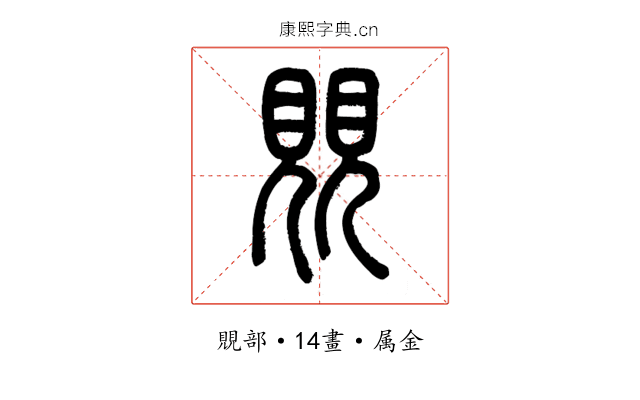 覞