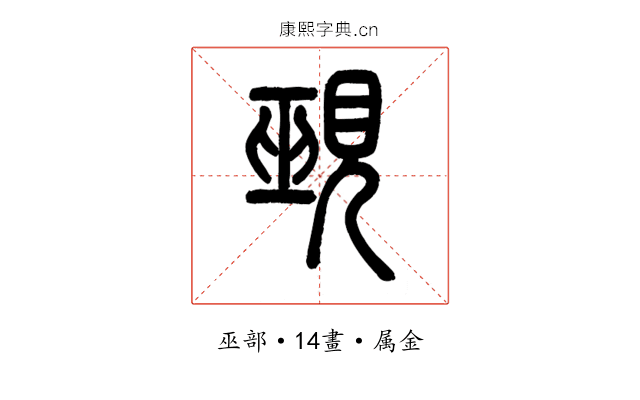 覡