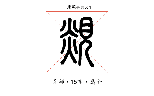 覢