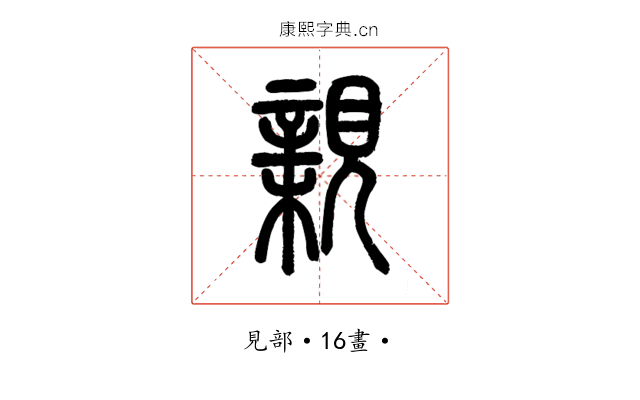 親