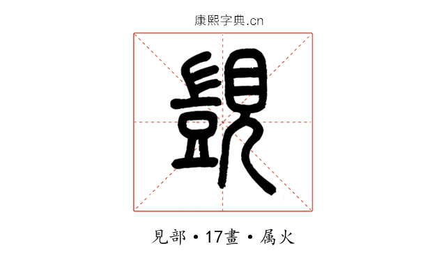 覬