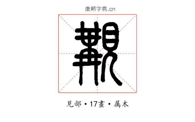 覯