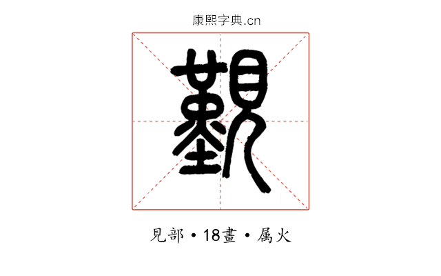 覲