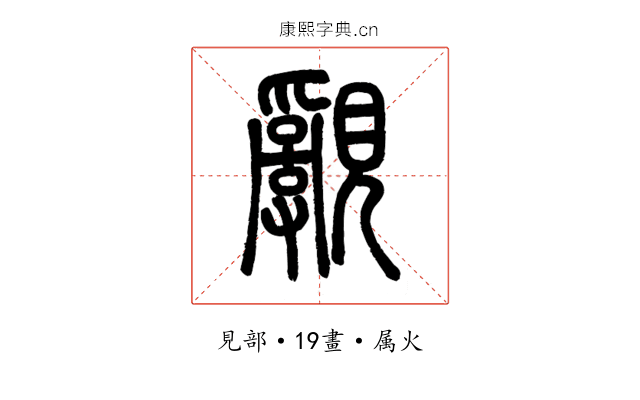 覶