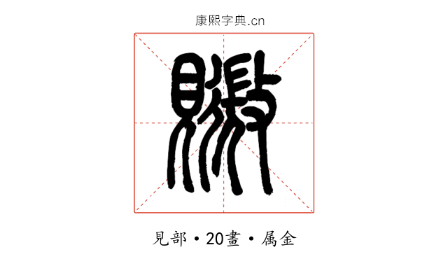 覹