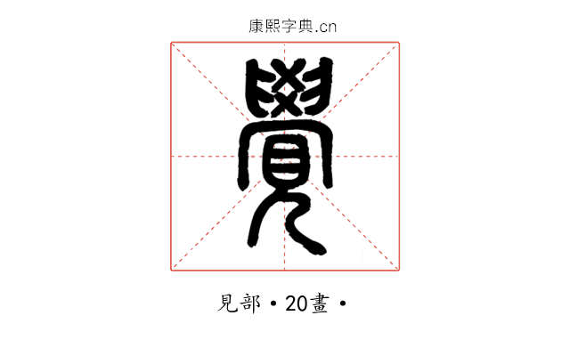 覺