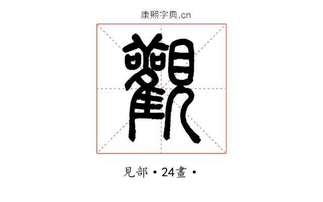觀