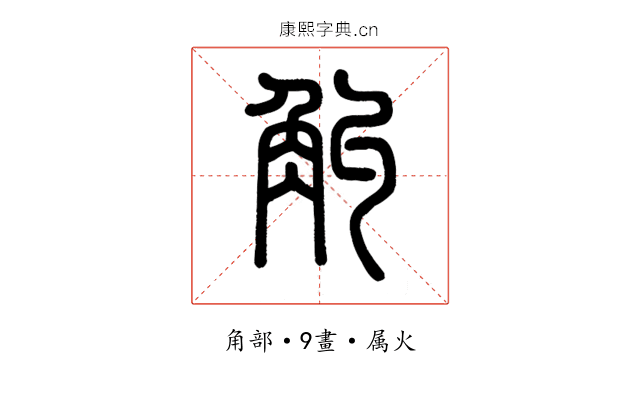 觓