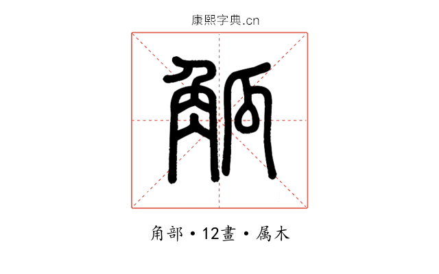 觚